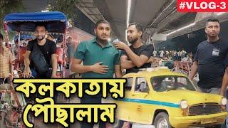 অবশেষে কলকাতায় আসলাম। ব্লগ - ৩