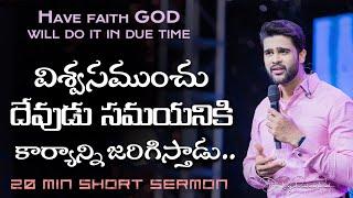 Have faith GOD will do it in due time || Raj Prakash Paul || Telugu Sermon