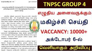 tnpsc group 4 Vacancies Increase 2024|tnpsc group 4 பதவிகள் அதிகரிப்பு 2024 | Group 4 latest news