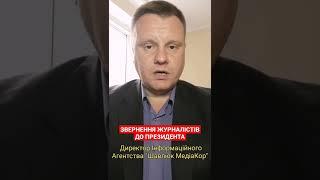 Звернення журналістів до Президента / Досить знущатись