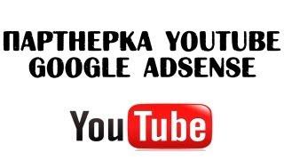 Партнерка YouTube Google AdSense