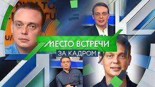 "Место Встречи ЗА КАДРОМ". Алексей Тимофеев.