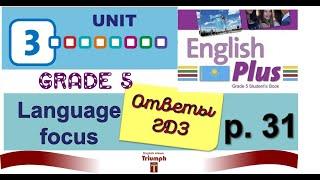 English Plus 5, p.31. Unit 3. Видеоурок, ответы, объяснение, гдз.  Агылшын 5 сынып 31 бет