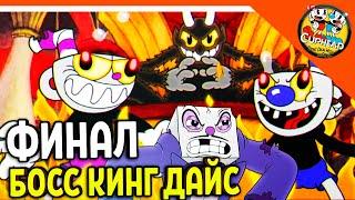  ФИНАЛ! НОВЫЙ БОСС КИНГ ДАЙС! ПЛОХАЯ КОНЦОВКА!  КАПХЕД И МАГМЕН  CUPHEAD Прохождение на русском