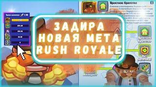 ЗАДИРА 15 LVL МИЛЛИАРДЫ УРОНА RUSH ROYALE 19.0 | КАК ИГРАТЬ ЗАДИРОЙ В ПВП | ТАЛАНТЫ И МЕХАНИКА ИГРЫ