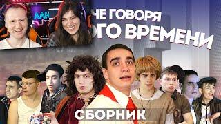 КОРОЧЕ ГОВОРЯ ИЗ ДРУГОГО ВРЕМЕНИ – СБОРНИК | РЕАКЦИЯ на OneTwo (Ван Ту)