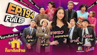 ก็มาดิคร้าบ | EP. 194 | แพรว นฤภรกมล - คิด เก๋ อาตี้ เบิร์ด เพจผ่าม | 15 ธ.ค. 67 Full EP