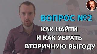 Вторичная выгода. Как найти и убрать