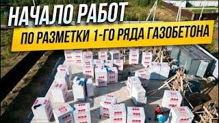 Заозерное -  Дом 280 м2,  начало работ по разметки первого ряда газабетона.