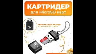 Мини картридер для карт micro SD через порт USB, переходник