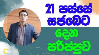 21 පස්සේ සජබෙට දෙන පරිප්පුව. #2024 #ranilwickremesinghe #sajithpremadasa