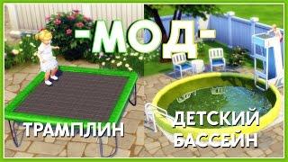 The Sims 4 Мод: Трамплин, Детский бассейн