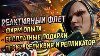 РЕАКТИВНЫЙ ФЛЕТЛАЙН в 20 СЕЗОНЕ APEX LEGENDS | БЕСПЛАТНЫЕ ПОДАРКИ И РЕЛИКВИЯ | Апекс Новости