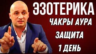 Чакры и аура: Как защитить свою энергию? 1 ступень кайлас 1 день