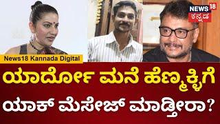 Bhavana's First Reaction In Darshan's Case | ಅಪರಾಧಿಯಾದ್ರೂ, ಆರೋಪಿಯಾದ್ರೂ ನಾನು ದರ್ಶನ್ ಪರ ನಿಲ್ತೇನೆ |N18V