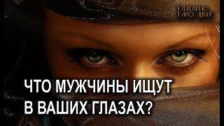 Что мужчины ищут в ваших глазах? #таро#tarot#gadanie#втопе#тароонлайн#гадание#тарорасклад