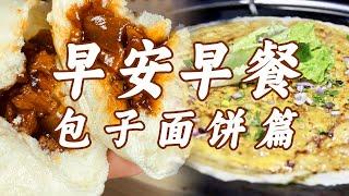 来广东早上喝个早茶 去天津早上来套煎饼馃子 到南京早上喝碗柴火馄饨  各地早餐等你来吃！| 美食中国 Tasty China