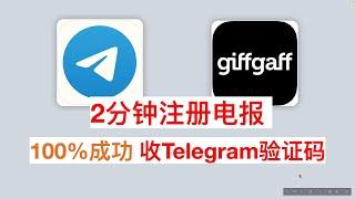 【100%成功注册电报】giffgaff手机号注册telegram 收telegram验证码