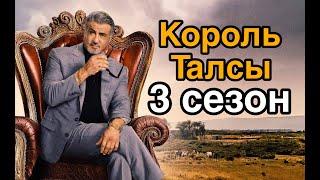 Король Талсы 3 сезон Продолжение будет? Новый злодей на горизонте