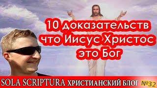 10 доказательств что Иисус Христос это Бог