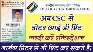 CSC voter card print | voter card print registration | csc se मतदाता कार्ड प्रिंट | new service 2020