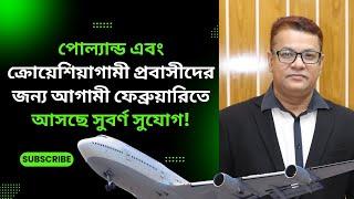 পোল্যান্ড এবং ক্রোয়েশিয়াগামী প্রবাসীদের জন্য আগামী ফেব্রুয়ারিতে আসছে সুবর্ণ সুযোগ!️