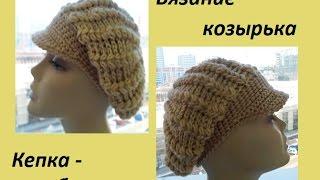 Вязание козырька для кепки -берета.(crochet beret - caps) (Шапка #61)