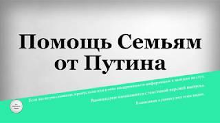 Помощь Семьям от Путина