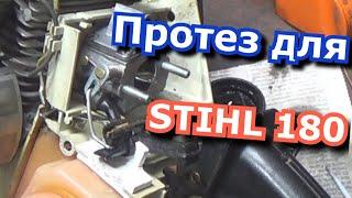 протез для stihl 180