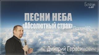 "Песни неба. Псалом 102. Абсолютный страх" - Дмитрий Герасимович