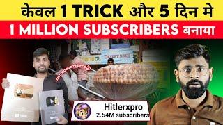 5 दिन मे 1 million subscribers बनाया देखो कैसे | How to Viral Shorts video on YouTube | viral tips