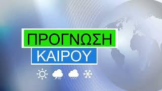 Από Πέμπτη έρχεται ανοιξιάτικος καιρός – Έως τότε όμως χειμώνας - ΔΕΛΤΙΟ ΚΑΙΡΟΥ