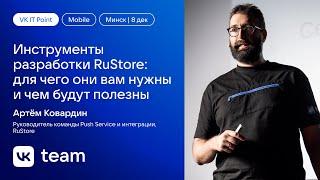 Инструменты разработки RuStore: для чего они вам нужны и чем будут полезны / Артём Ковардин