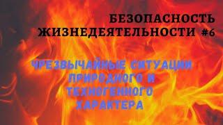 БЖД #6 / Чрезвычайные ситуации природного и техногенного характера / доцент Ахтямов