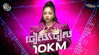 ចៀស ចៀស 10Km | Ton Chanseyma [ OFFICIAL AUDIO ]