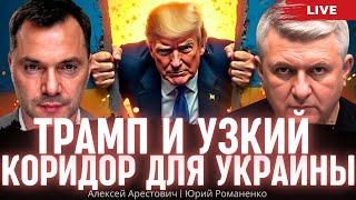 Трамп и узкий коридор для Украины. Алексей Арестович, Юрий Романенко