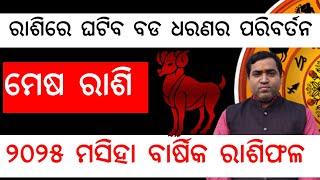 ମେଷ ରାଶି ୨୦୨୫ ମସିହା ବାର୍ଷିକ ରାଶିଫଳ l Mesha Rashi 2025 Rashifala l Jyotirbid Gouranga Nayak