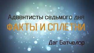 Даг Батчелор. Адвентисты седьмого дня: факты и сплетни