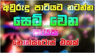 Best Sinhala Dj | Nonstop - Sinhala New Songs Nonstop 2021 | Best Party Mix Live | Sinhala Nonstop