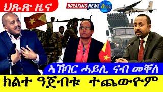 July 30,2024-ክልተ ዓጀብቱ ተጨውዮም | ሕጂ ዝመጸ ህጹጽ ዜና | ኣኽባር ሓይሊ ናብ መቐለ ክሰድድ ኣቢይ ኣሕመድ |