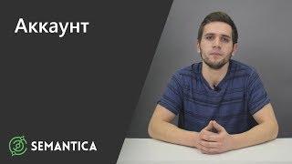 Аккаунт: что это такое и зачем он нужен | SEMANTICA