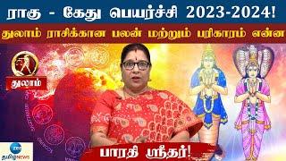 Rahu Ketu Peyarchi 2023-2024! | துலாம் ராசிக்காரர்கள் செய்ய வேண்டிய பரிகாரம் என்ன?
