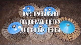 Как подобрать щетки для браширования древесины? Старение дерева / Деревообработка