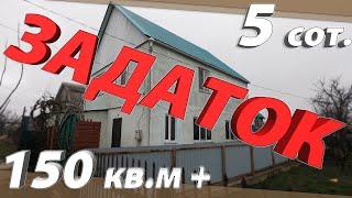 ДОМ 150 кв.м  4635 тыс.руб + ГАЗом с.ЮРОВКА г.Анапа