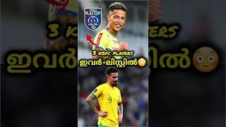 ഇവർ ലിസ്റ്റിൽ| kerala blasters | kerala blasters news | kbfc shorts | #shorts