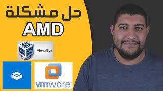 حل مشكلة عدم عمل برنامج VirtualBox و VMware و Sandbox على معالجات AMD