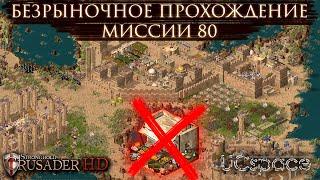 БЕЗРЫНОЧНОЕ прохождение МИССИИ 80 | Часть 16 | Stronghold Crusader