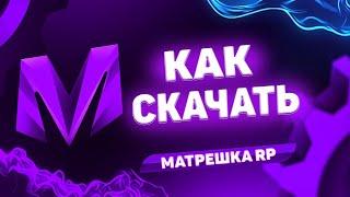   КАК Скачать Матрешка РП. Как Начать Играть в Матрёшка РП