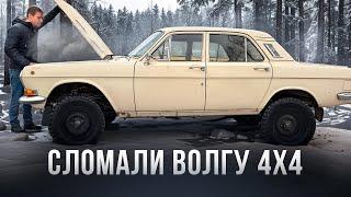 ВОЛГА V8 рвет трансмиссию на ПЕРВОМ ВЫЕЗДЕ