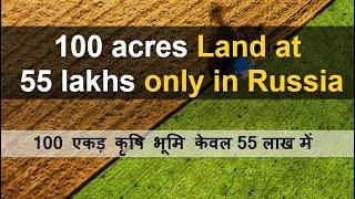 100 acres Land at 55 lakhs only in Russia | 100 एकड़ कृषि भूमि  केवल 55 लाख में | united farming